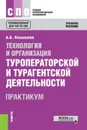 Технология и организация туроператорской и турагентской деятельности. Практикум. Учебное пособие - А. Б. Косолапов