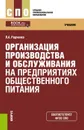 Организация производства и обслуживания на предприятиях общественного питания. Учебник - Л. А. Радченко