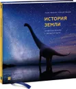 История Земли. От звездной пыли к звездной пыли - Антон Нелихов, Алексей Иванов