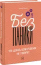 Без паники! Что делать, если ребенок не говорит - Евгения Ершова
