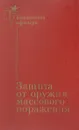 Защита от оружия массового поражения. Справочник - Алексей Калитаев,Геннадий Живетьев,Эдуард Желудков