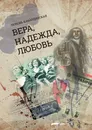 Вера, Надежда, Любовь - Любовь Кабардинская