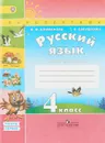 Русский язык. 4 класс. Рабочая тетрадь. В 2 частях. Часть 1 - Л. Ф. Климанова, Т. В. Бабушкина