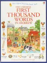 First Thousand Words in Hebrew - Heather Amery