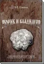 Рюрик и Владимир. Самоучитель по русской истории - Семенов В. Е.
