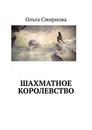 Шахматное Королевство - Ольга Смирнова