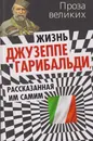 Жизнь Джузеппе Гарибальди, рассказанная им самим - Гарибальди Джузеппе