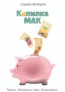 Копилка МАК - Сергей Федоров