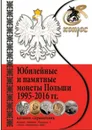 Юбилейные и памятные монеты Польши 1995-2016гг. Каталог-справочник - Чернышева А.С.