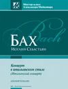 Бах И.С. Двухголосные инвенции (1723). Редакция и комментарии А. Майкапара - Бах Иоганн Себастьян