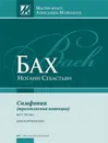 Бах И.С. Симфонии (Трехголосные Инвенции). Редакция и комментарии А. Майкапара - Бах Иоганн Себастьян