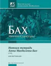 Бах И. С. Нотная тетрадь Анны Магдалены Бах. Редакция и комментарии А. Майкапара - Бах Иоганн Себастьян