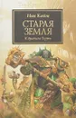 Старая Земля. К вратам Терры - Ник Кайм