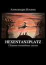 Hexentanzplatz - Александра Ильина