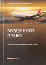 Воздушное право. Учебно-методическое пособие - Кириченко О.В., Кириченко Л.П.