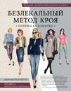 Большая энциклопедия кройки и шитья. Безлекальный метод кроя Галины Коломейко - Галина Коломейко