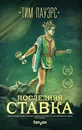 Последняя ставка - Пауэрс Тим