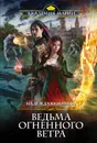 Ведьма огненного ветра - Надежда Кузьмина