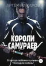 Короли самураев - Артём Макаров