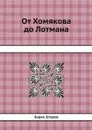 От Хомякова до Лотмана - Борис Егоров