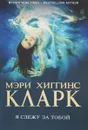 Я слежу за тобой - Мэри Хиггинс Кларк