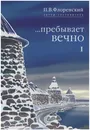 ...Пребывает вечно. Письма П. А. Флоренского, Р. Н. Литвинова, Н. Я. Брянцева и А. Ф. Вангейма из Соловецкого лагеря особого назначения. В 4 томах. Том 1 - Флоренский Павел Васильевич