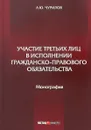 Участие третьих лиц в исполнении гражданско-правового обязательства - Чурилов А.Ю.