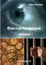 Фантастические миры - Ник Алнек