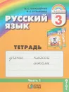 Русский язык. 3 класс. Тетрадь-задачник. В 3 частях. Часть 1 - М. С. Соловейчик, Н. С. Кузьменко