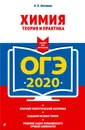 ОГЭ-2020. Химия. Теория и практика - Антошин Андрей Эдуардович
