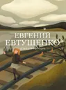 Стихотворения - Евтушенко Евгений Александрович