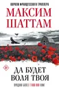 Да будет воля Твоя - Максим Шаттам