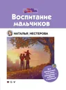 Воспитание мальчиков - Нестерова Наталья