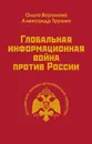 Глобальная информационная война против России - Трушин Александр Сергеевич, Воронова Ольга Ефимовна