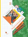 Окружающий мир. 1 класс. Учебник в 2 частях. Часть 1 - Н. Ф. Виноградова