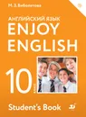 Enjoy English/Английский с удовольствием. Базовый уровень. 10 класс. Учебник - М. З. Биболетова