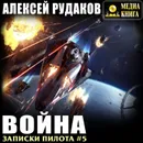 Война - Рудаков Алексей Анатольевич