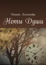 Ноты Души - Александра Ильина