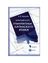 Краткий курс Грамматики Латинского языка - Н. В. Чеканова