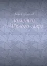 Заметки с Чёрного моря - Андрей Ангелов