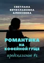 Романтика на кофейной гуще - Светлана Алексеева