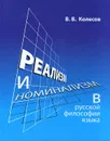 Реализм и номинализм в русской философии языка. - Колесов Владимир Викторович