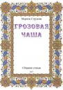 Грозовая чаша. Сборник стихов - Марина Струкова