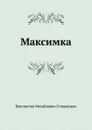Максимка - К.М. Станюкович