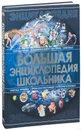 Большая энциклопедия школьника - Спектор А. А.