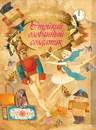 Стойкий оловянный солдатик - А. Емельянов-Шилович
