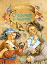Мальчик с пальчик - А. Емельянов-Шилович