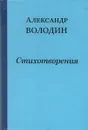 Простите, простите, простите меня... - Александр Володин