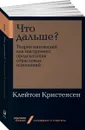 Что дальше? Теория инноваций как инструмент предсказания отраслевых изменений (покет) - Клейтон Кристенсен