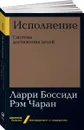 Исполнение. Система достижения целей (покет) - Ларри Боссиди, Рэм Чаран